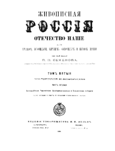 Živopisna&acirc; Rossi&acirc; : otečestvo na&scaron;e v ego zemel'nom, istoričeskom, plemennom, ekonomičeskom i bytovom značenii. T.5 Malorossi&acirc; i novorossi&acirc;. Cz. 2 pp. 1-16